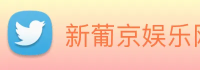 新葡京娱乐网站 logo